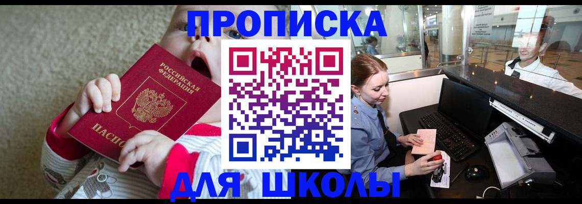 регистрация для школы в Бородино